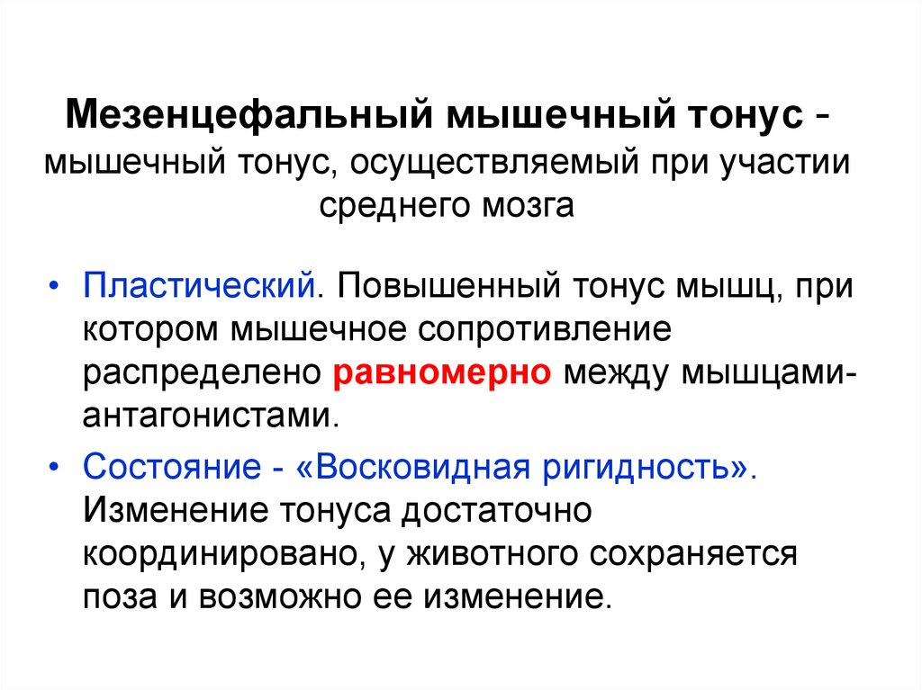 Тонус это. Причины возникновения пластического мышечного тонуса. Пластический тонус мышц. Состояние мышечного тонуса мезенцефального животного. Мезенцефальный мышечный тонус.