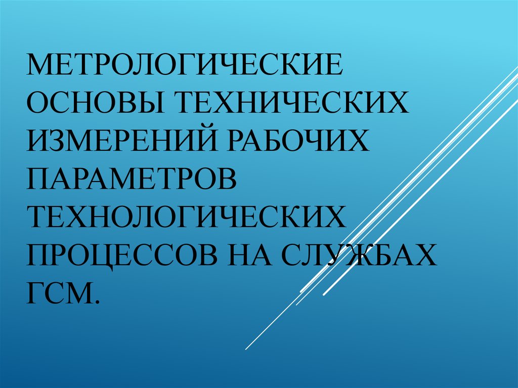 Презентация метрологическая служба