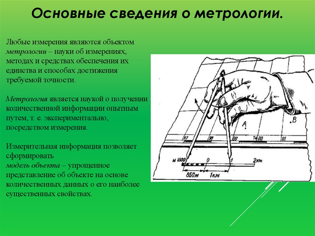 Любые измерения. Основные сведения о метрологии. Общие сведения об измерениях метрология. Основы технических измерений. Общие сведения о технических измерениях.