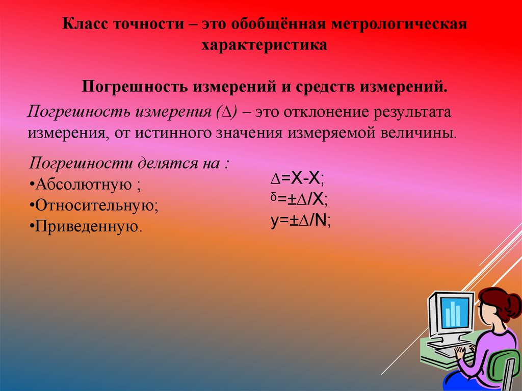 Измерение технологических параметров. Обобщенные метрологические характеристики. Класс точности это обобщенная. Абсолютная погрешность произведения двух величин. Как найти абсолютную погрешность измерения.