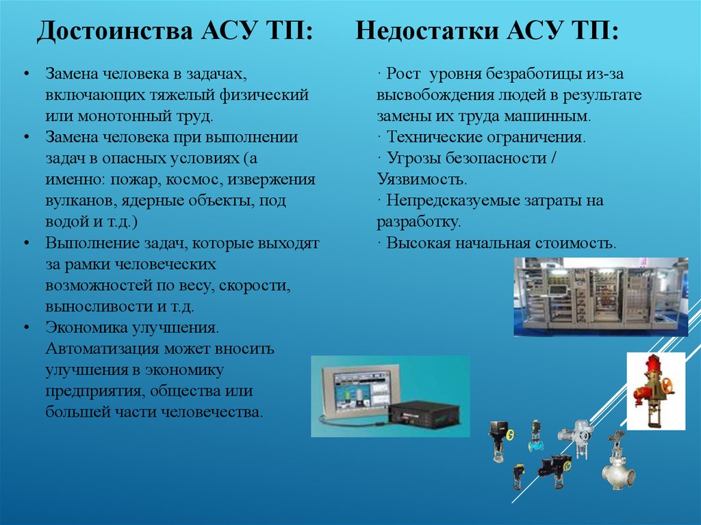 Задачи асу. Преимущества АСУ. Достоинства и недостатки АСУ. Преимущество использования АСУ. Достоинства и недостатки АСУ ТП.