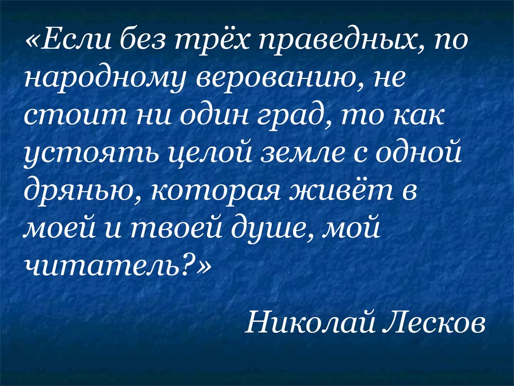 Русский национальный характер в изображении лескова