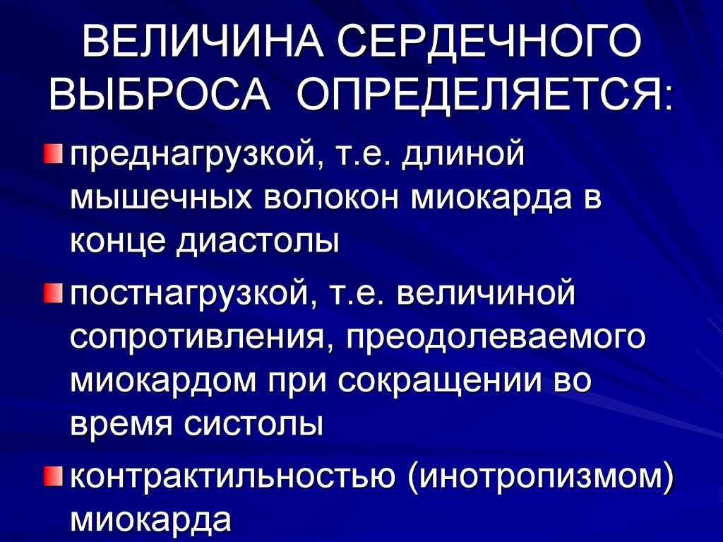 Повышенный сердечный выброс. Величина сердечного выброса. Сердечный выброс. Факторы влияющие на величину сердечного выброса. На величину сердечного выброса влияют:.