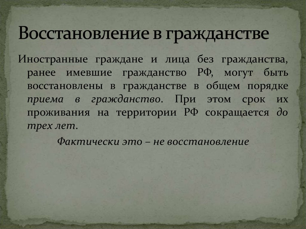 Иностранные граждане и лица без гражданства несут. Восстановление в гражданстве. Восстановление в гражданстве пример. Восстановление гражданства РФ. Восстановление гражданства кратко.