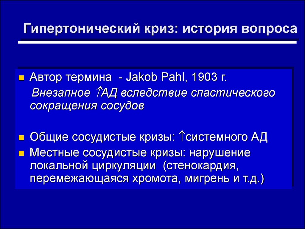 Гипертонический криз клинические рекомендации. История гипертонического криза. Гипертонический кризис. Гипертонический криз и гипертоническая болезнь. Термин гипертонический криз.