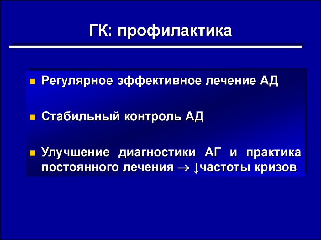 Де криз. Профилактика ГК. ГК препараты. Аддисоновый криз лечение. Постоянная практика.