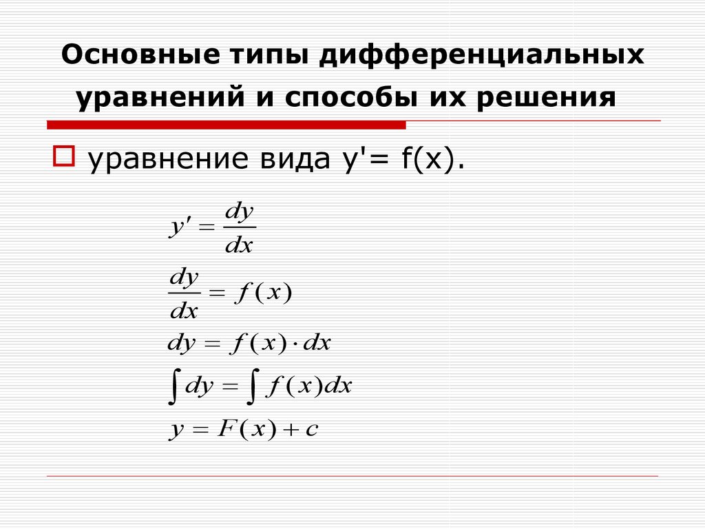 1 виды уравнений. Типы дифф уравнений. Основные типы дифференциальных уравнений. Основные типы дифференциальных уравнений и методы их решения. Типы дифференциальных уравнений таблица.