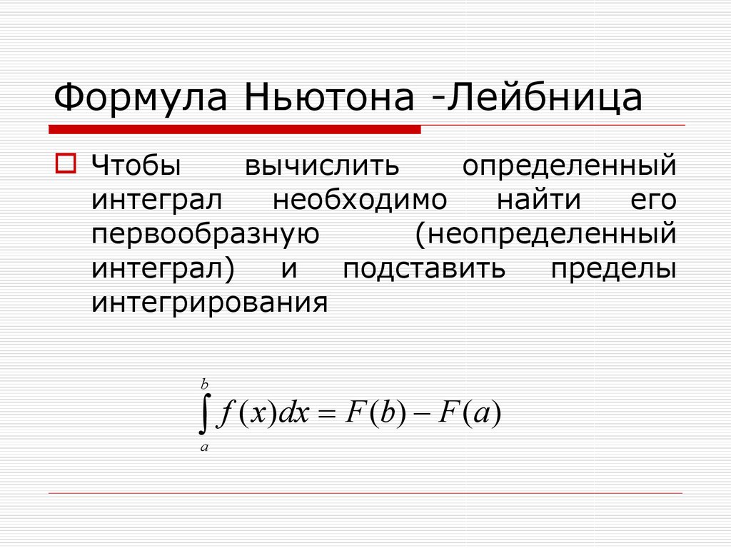 Формула ньютона лейбница. 13. Формула Ньютона-Лейбница.. Формула Ньютона Лейбница для определенных интегралов. Формула ньютонлебница. Формула ниньтона Линца.