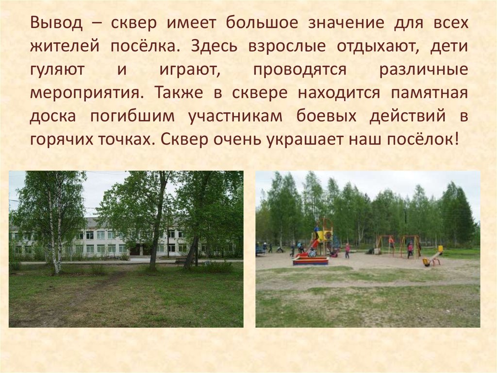 Вывод – сквер имеет большое значение для всех жителей посёлка. Здесь взрослые отдыхают, дети гуляют и играют, проводятся различные меропри