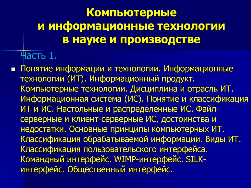 Информационные системы и технологии дисциплины. Понятие информации и информационных технологий. Компьютерные технологии в стоматологии реферат. Принцип компьютерных наук.