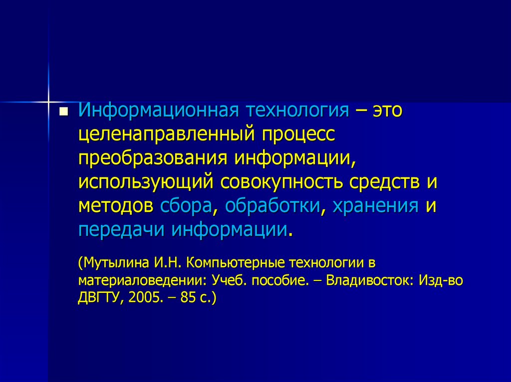 Совокупность средств информации. Информационные технологии в материаловедении. Обработка информации это целенаправленный процесс. Технология это процесс преобразования. Передача информации это целенаправленный процесс.