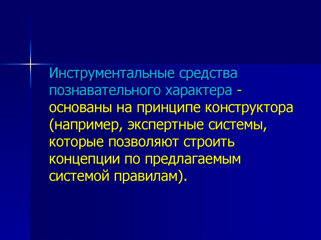 Познавательные средства. Инструментальные средства экспертных систем. Познавательный характер. Объекты познавательного характера.