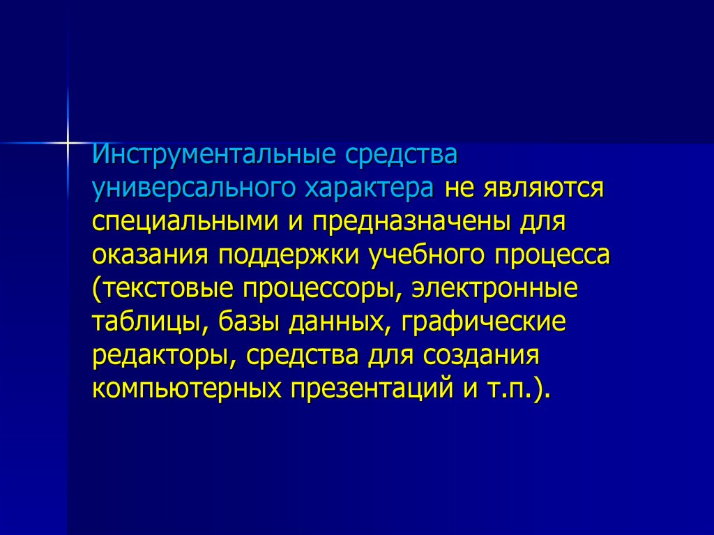 Обладают универсальностью. Инструментальные средства универсального характера.. Компьютерные инструментальные средства. Инструментальные средства ИТ. Универсальность инструментальных средств.