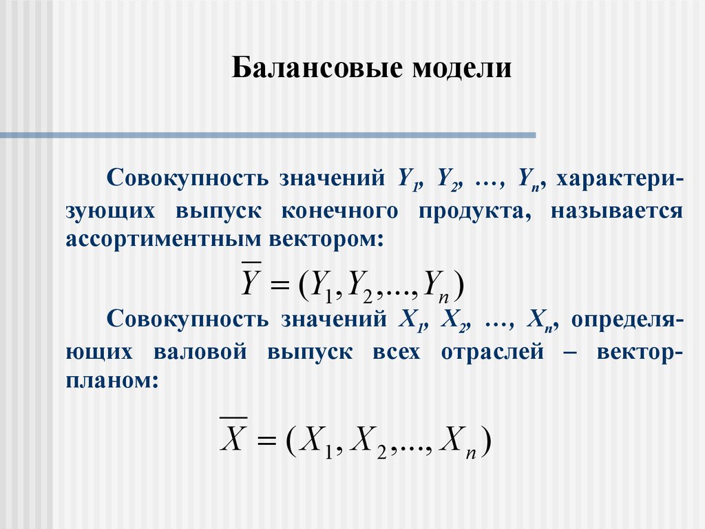 Выражением описывается. Балансовая модель. Балансовые математические модели. Матричные балансовые модели. Математическое моделирование балансовых моделей.