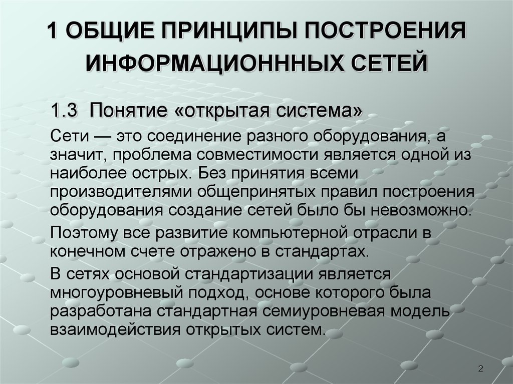 Комплексный принцип. Принципы построения сетей. Общие принципы построения сетей. Общие принципы построения вычислительных сетей. Основной принцип построения сети..