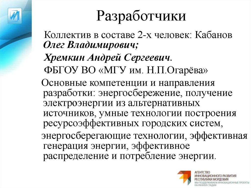 Разработчики