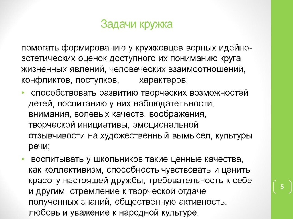 Задачи кружка. Цели и задачи Кружка художественное слово. Цели и задачи Кружка по логике. Задачи Кружка по окружающему миру. Цели и задачи Кружка рисования.