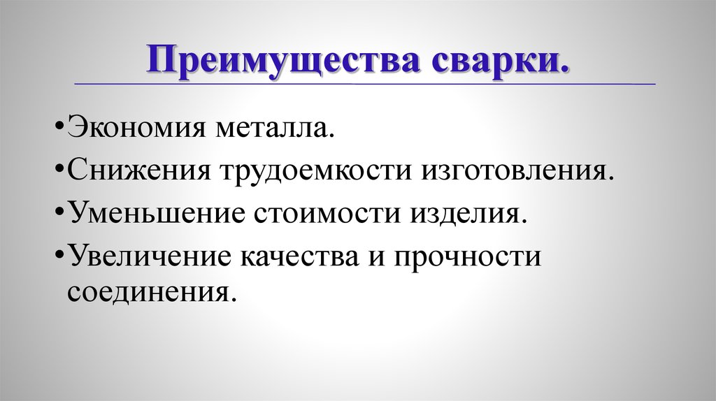 Сбережения в металлах. Преимущества сварки. Преимущества сварки перед другими видами соединений. Достоинства сварки. Преимущества и недостатки сварки.