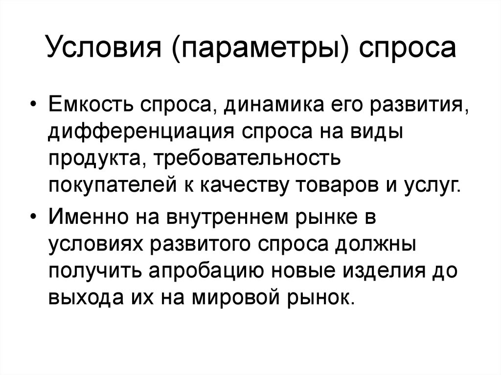 Параметр условие. Параметры спроса. Основные параметры спроса. Условие с параметром. К параметрам спроса относят:.