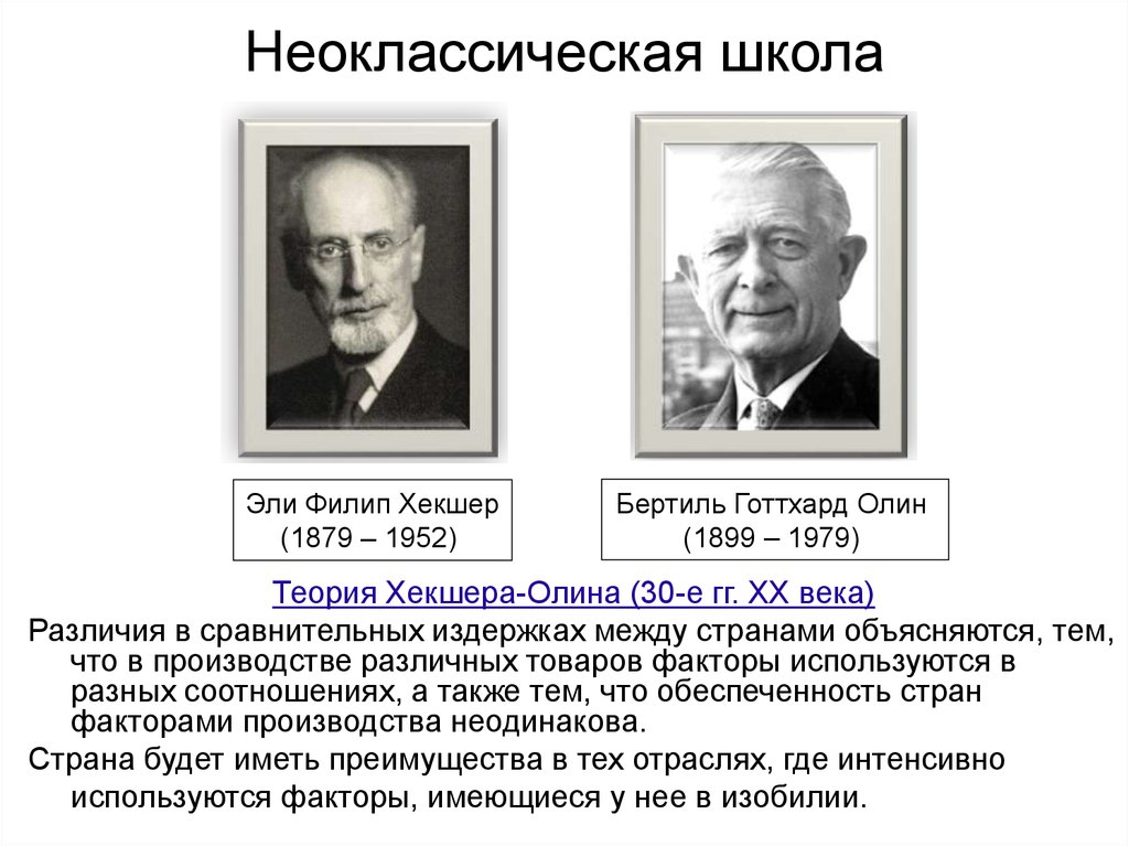 Неоклассическая школа. Эли Филип Хекшер. Эли Хекшер и Бертиль Олин сформулировали теорию. Э. Хекшер и б. Олин. Неоклассическая концепция Хекшера- Олина.