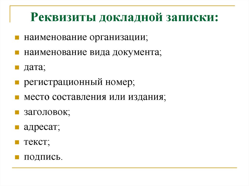 Перечислить реквизиты. Состав реквизитов докладной Записки. Состав реквизитов внешней докладной Записки. Реквизиты внешней докладной Записки. Докладная записка обязательные реквизиты.