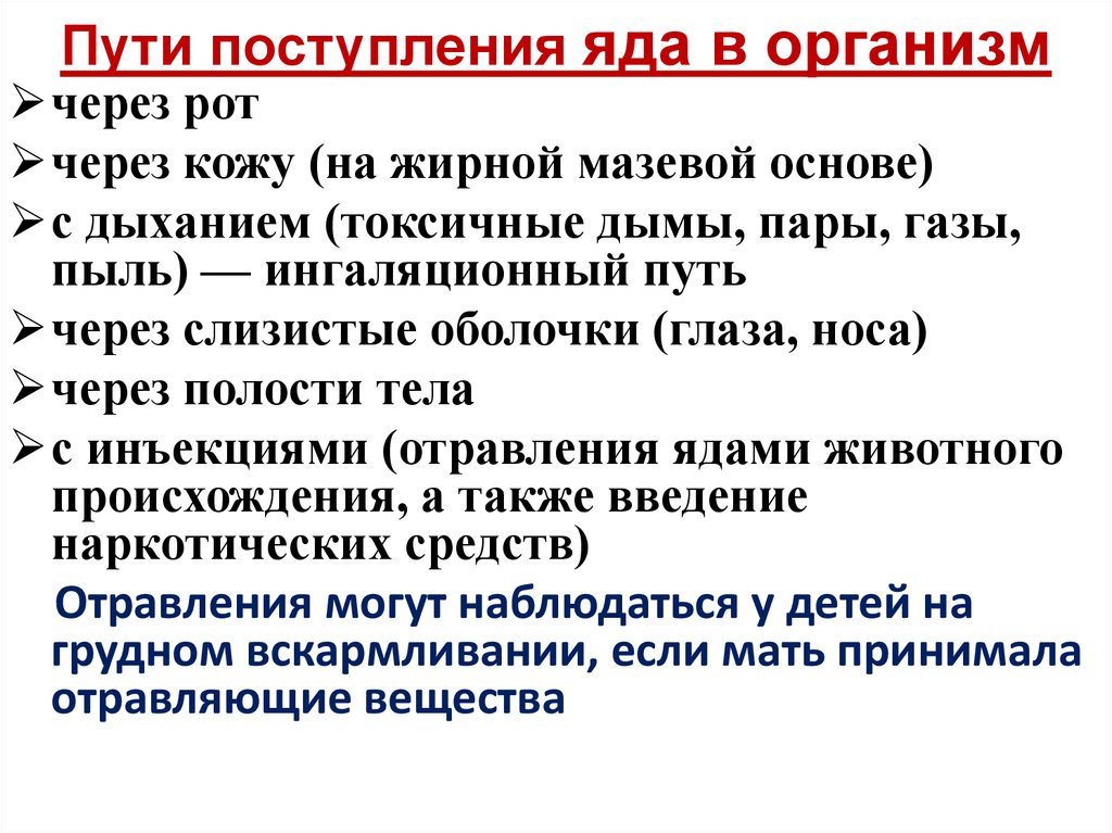 Остро токсичное вещество. Способы поступления яда в организм. Пути поступления ядовитых веществ в организм. Острые отравления пути поступления яда в организм. Пути проникновения яда в организм.