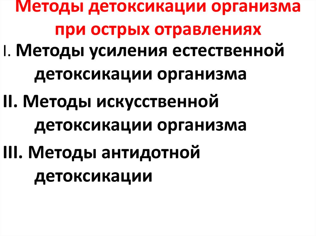 Проводят детоксикацию. Методы усиления естественной детоксикации. Методы детоксикации при отравлениях. Методы активной детоксикации организма при острых отравлениях. Методы детоксикации при острых отравлениях.