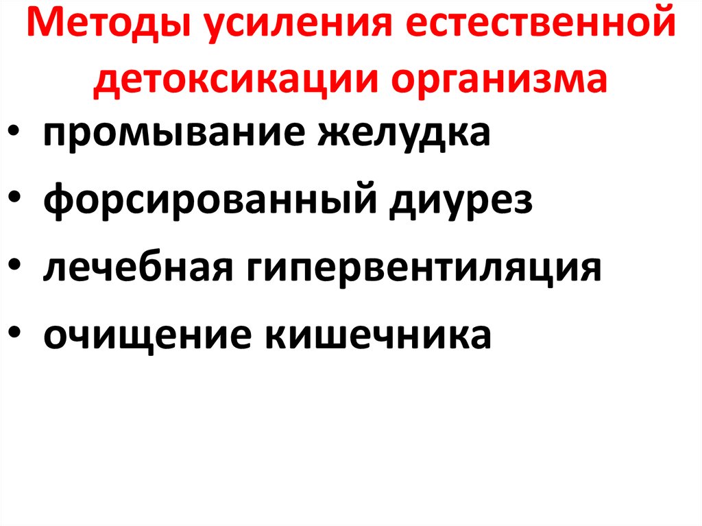 Естественная детоксикация. Методы усиления естественной детоксикации. Способы детоксикации организма. Естественная детоксикации организма. Способы усиления естественных процессов для детоксикации.