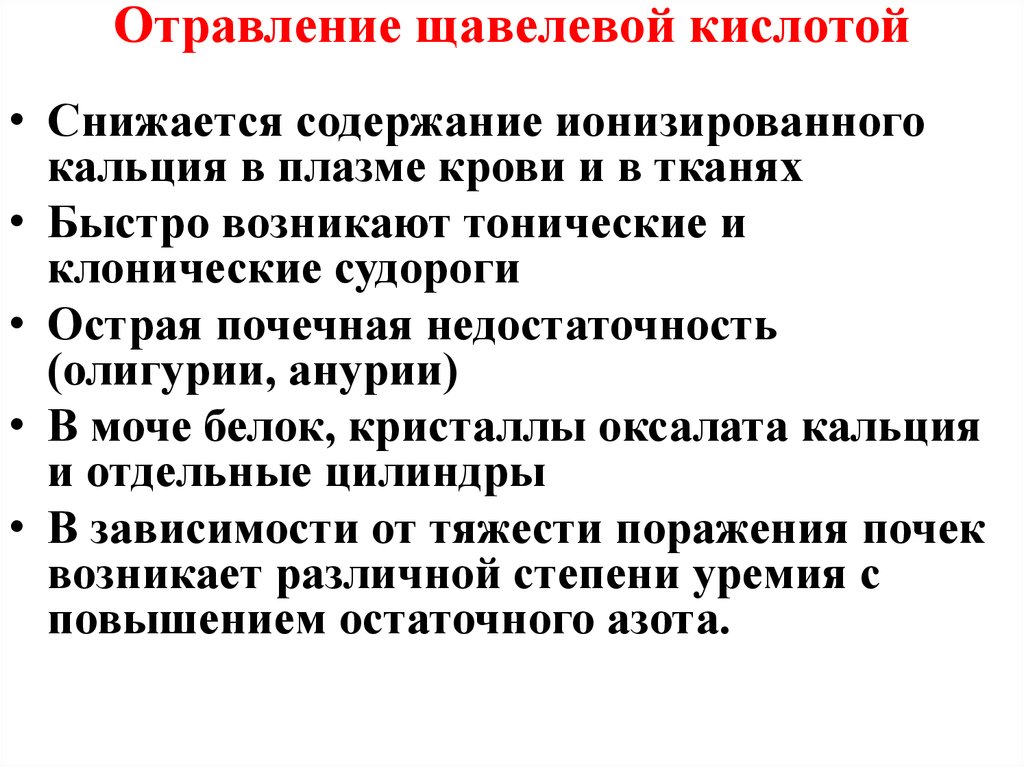 Отравление кислотами. Отравление щавелевой кислотой. Отравление кислотами клиника. Отравление щавелевой кислотой первая помощь. Отравление щавелевой кислотой симптомы.