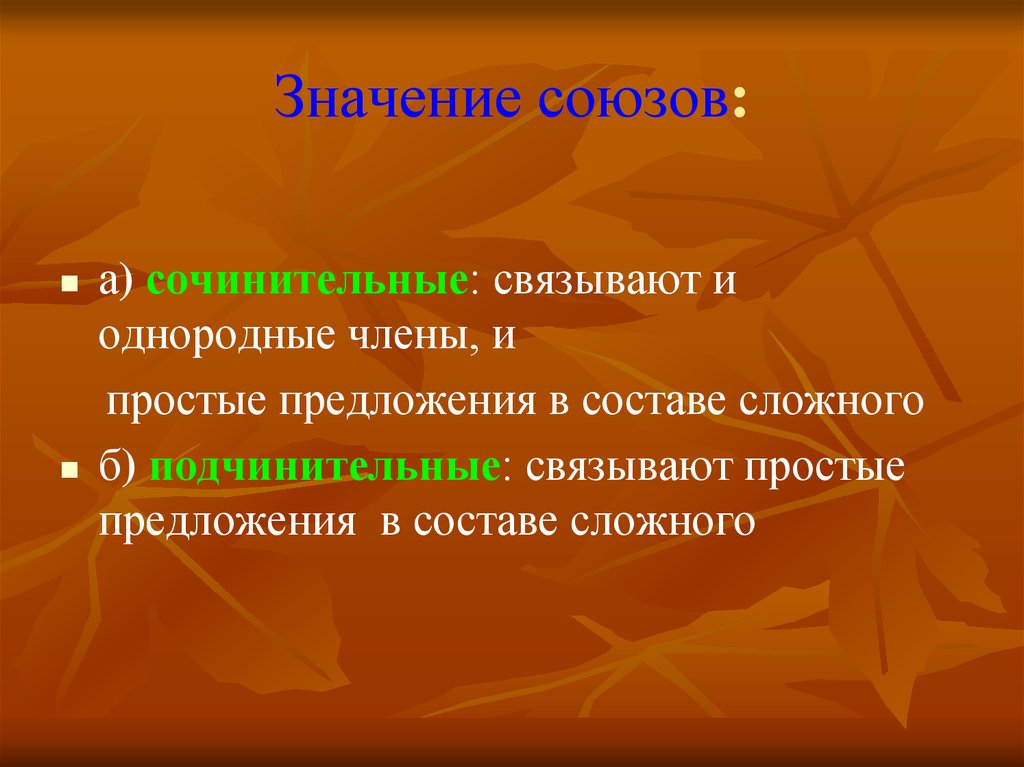 Связывают простые предложения в составе сложного. Простые предложения в составе сложного. Сочинительные и подчинительные Союзы.