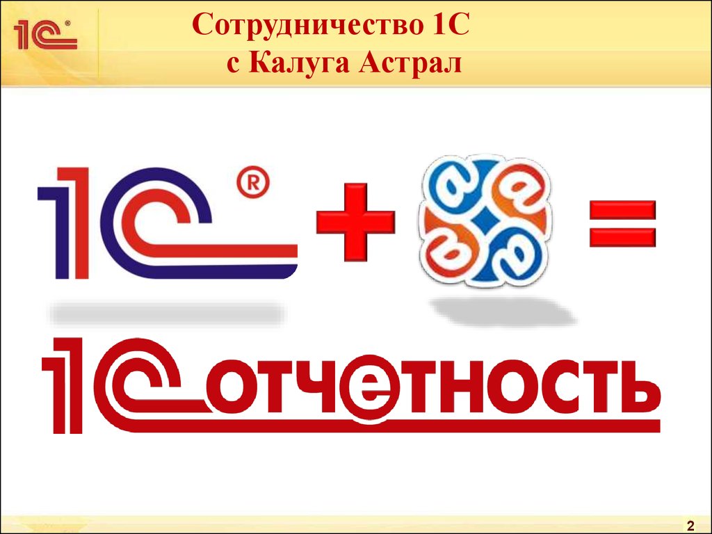 Ошибки калуга астрал. Калуга астрал 1c. Калуга астрал отчетность. 1с астрал Калуга. 1с отчетность.