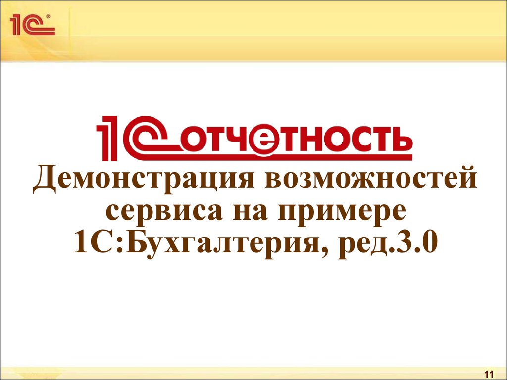 Презентация 1с отчетность