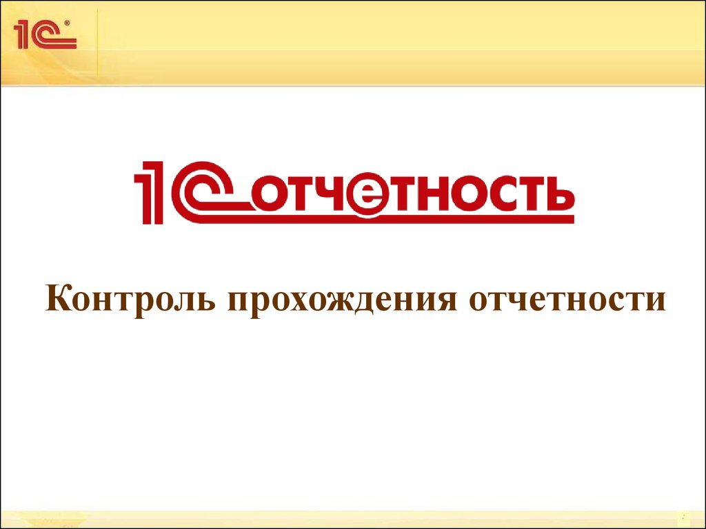 Пройти контроль. 1с отчетность. 1с отчетность картинка.