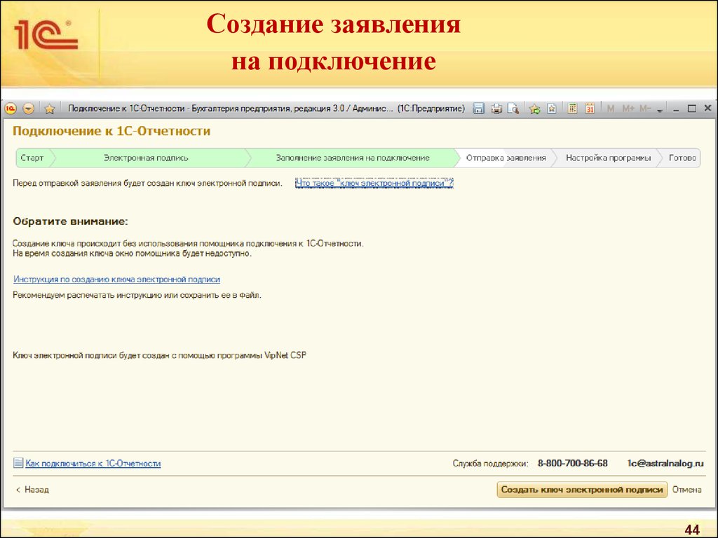 Подключить 1с отчетность в бухгалтерии. Программы для сдачи отчетности в электронном виде. 1с отчетность заявление на подключение. Подключение электронной сдачи отчетности. Тренажер 1с отчетности.