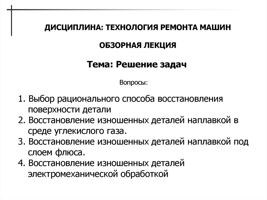 Технология ремонта. Технология ремонта машин. Технология дисциплина. Технология ремонта автомобилей лекции. ТТ технология дисциплина.