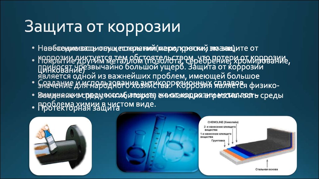 Защищает изделие от коррозии. Защита от коррозии. Способ защиты от коррозии медицинских- инструментов. Метод коррозии в медицине. Защита трубопроводов от коррозии презентация.