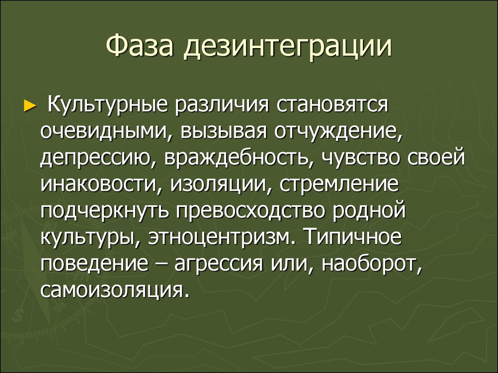 Этнической дезинтеграции. Культурная дезинтеграция. Интеграция и дезинтеграция. Признаки сенсорной дезинтеграции:. Примеры дезинтеграции.