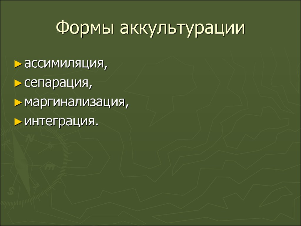 Виды культур в процессе аккультурации