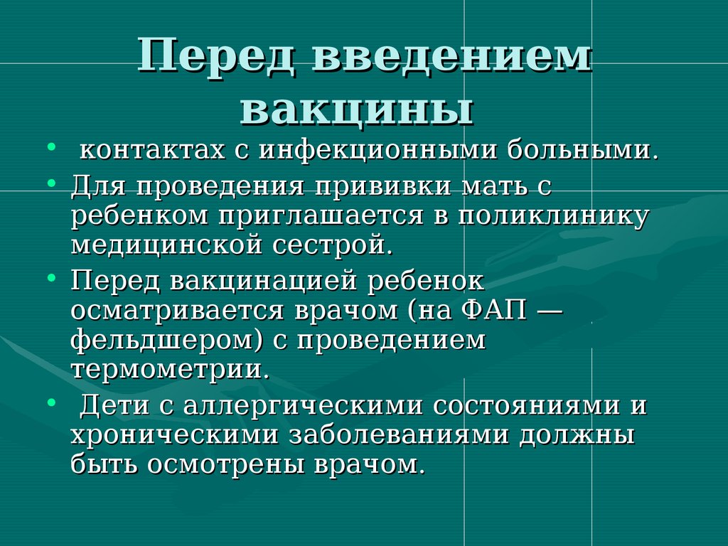 Перед введением вакцины