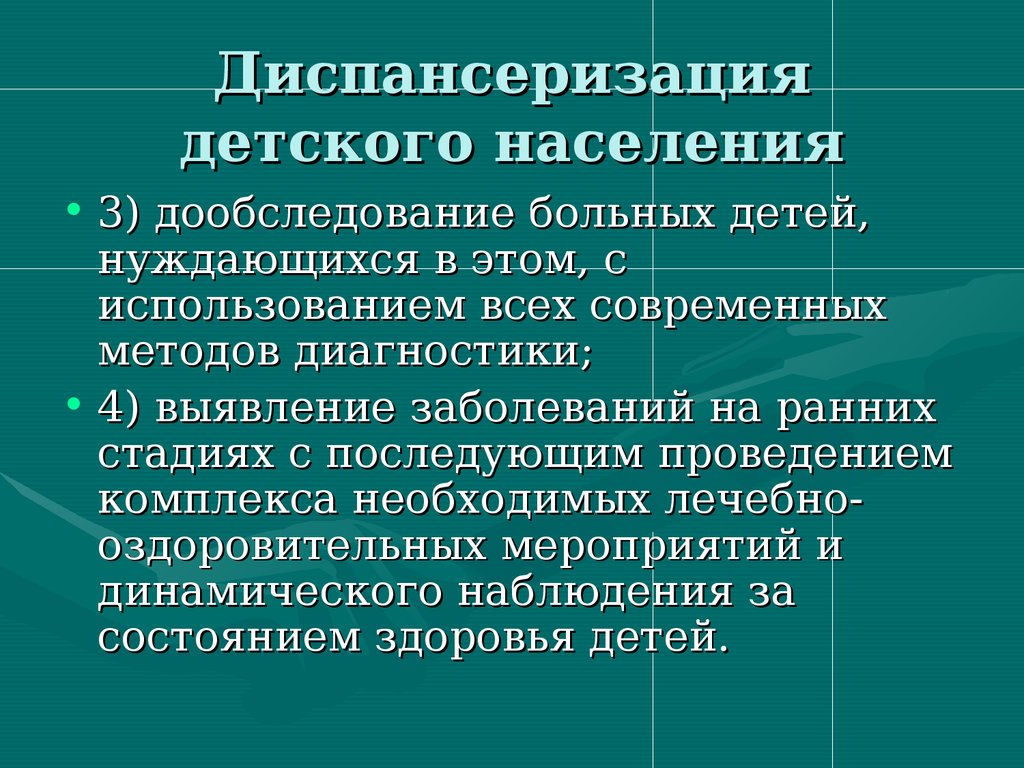 Диспансеризация детского населения презентация