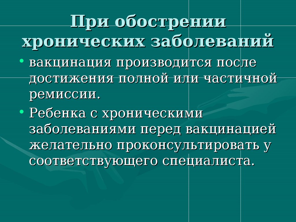 Обострение хронического заболевания это