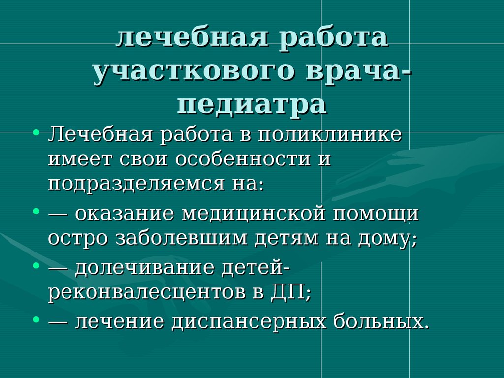 Функции врача педиатра участкового