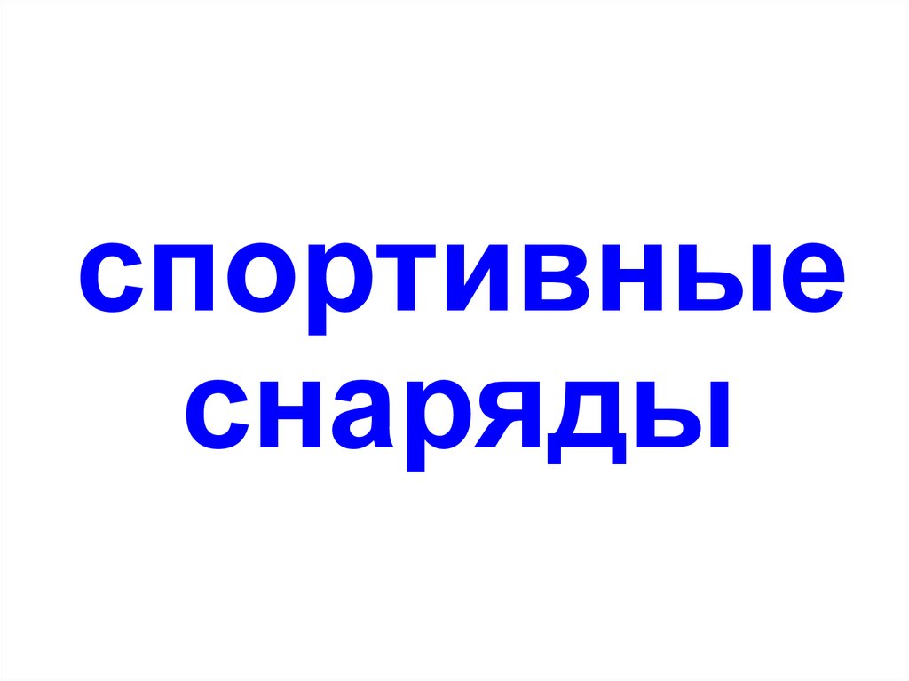 Спортивные снаряды для улицы и дома купить в Москве от производителя