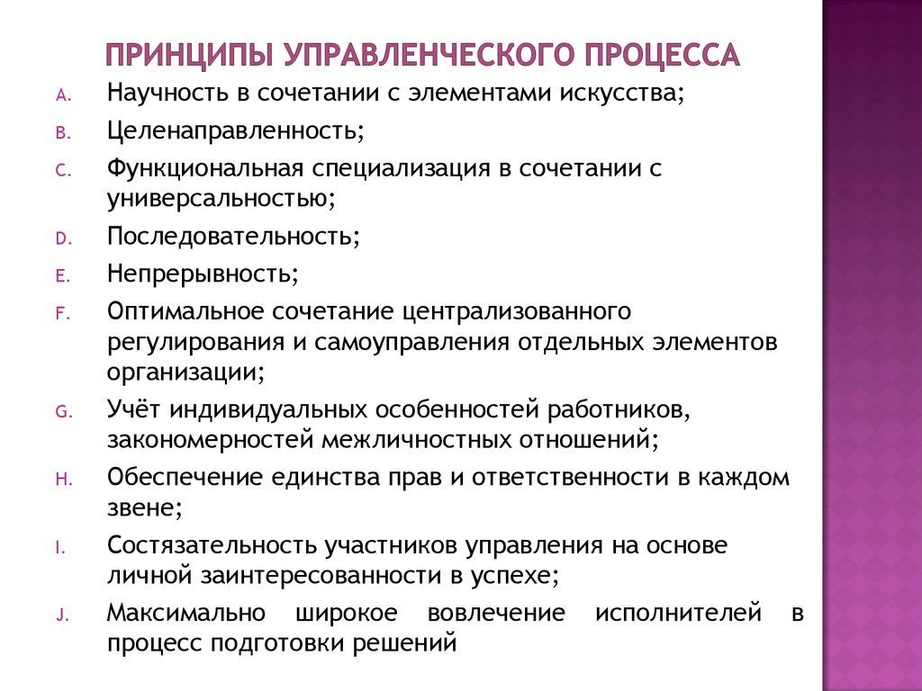 Государственные управленческие процессы. Принцип научности управленческой деятельности. Элементы управленческого процесса. Принцип научности в сочетании с элементами искусства.. Принципы менеджмента принцип оптимального сочетания.