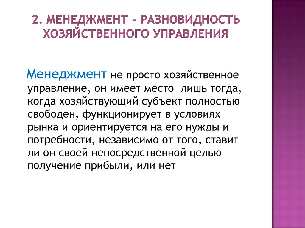 Хозяйственное управление. Типы хозяйственного управления в менеджменте. Презентация хозяйственного отдела. Виды управления в менеджменте хозяйственное. Назовите виды управления хозяйственное управление.