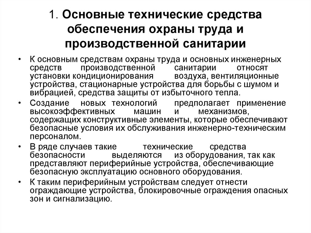 Элементы охраны труда. Технические средства безопасности. Устройства обеспечения безопасности. Перечислите технические средства обеспечения безопасности?. Технические средства труда.