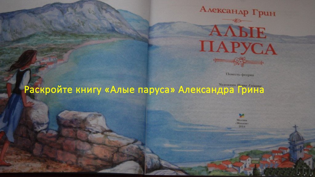 Презентация буктрейлер по книге алые паруса