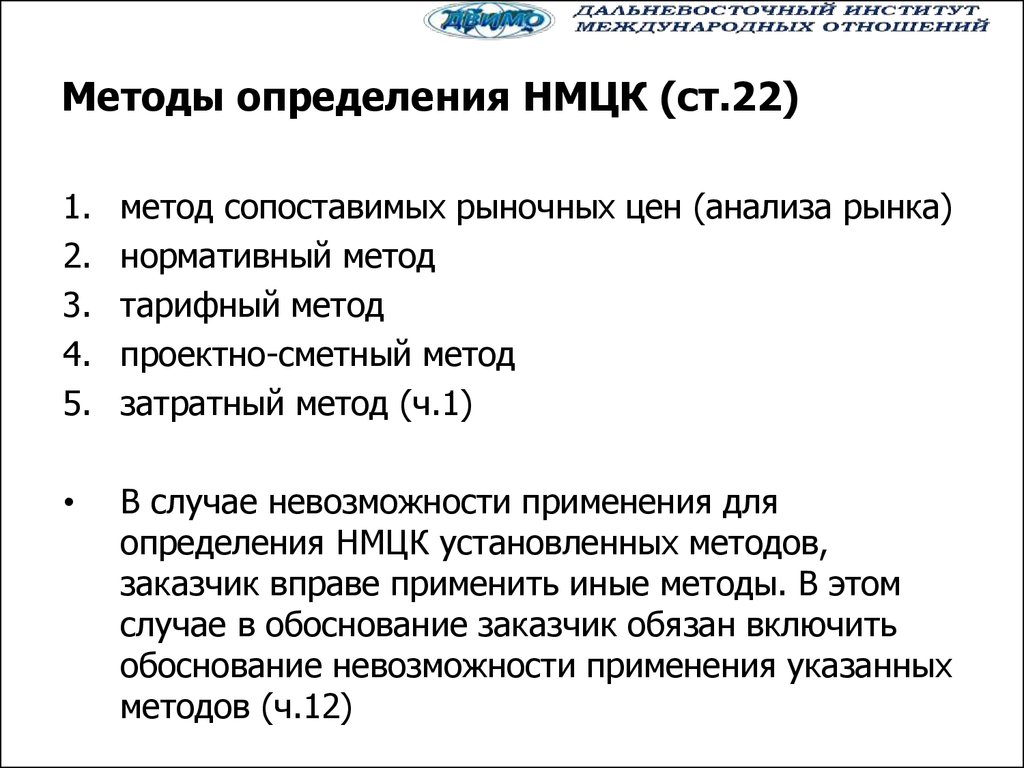 Нормативный метод определения начальной максимальной цены. Методы определения НМЦК. Методы определения начальной максимальной цены контракта. Методы расчета НМЦК. Методы определения начальной цены контракта.