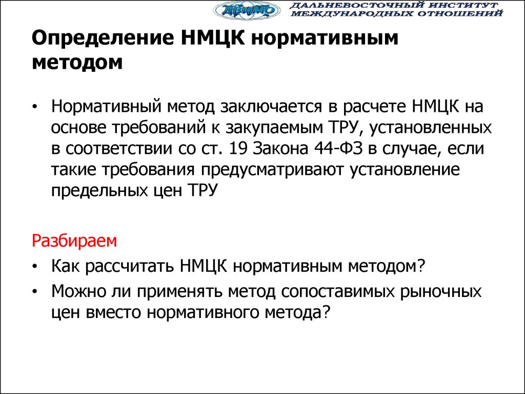 Нмцк. Методы определения НМЦК. Методы определения начальной максимальной цены контракта. Нормативный метод определения.