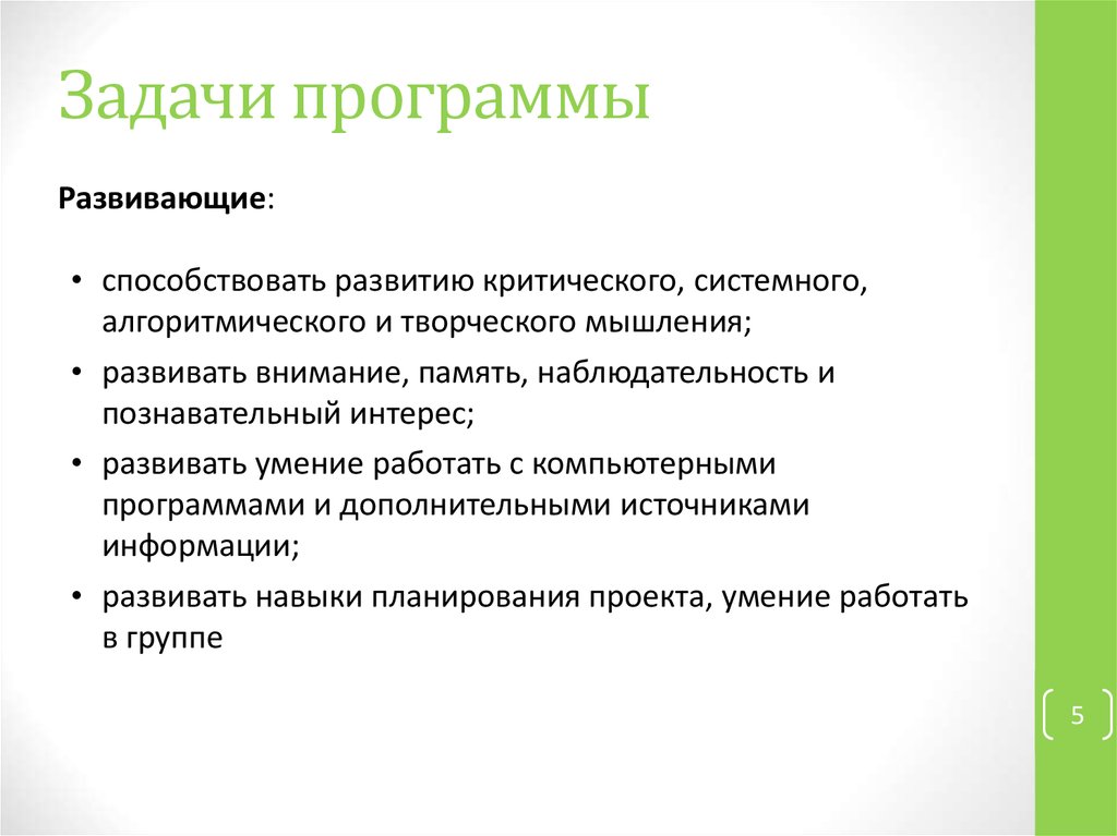 Задачи программы